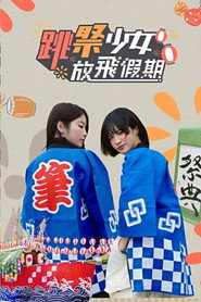 跳祭少女放飞假期 封面