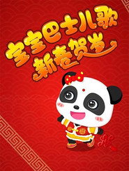 宝宝巴士儿歌之新春贺岁 封面