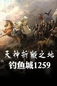 天神折鞭之地:钓鱼城1259 封面
