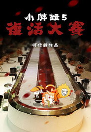 小胖妞5 封面