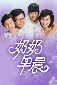 奶奶早晨 封面