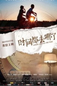时间都去哪了 封面
