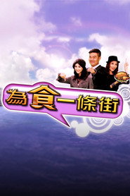 为食一条街 封面