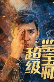 超级鉴宝师 封面