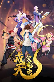 戍天伏魔录 封面