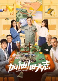 加油!田大志 封面