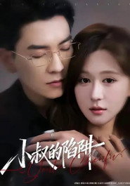 小叔的陷阱 封面
