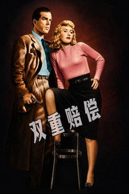 双重赔偿 封面