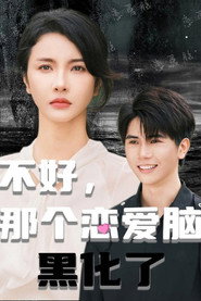 不好,那个恋爱脑黑化了 封面