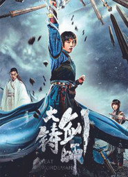 大铸剑师 封面