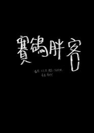 胸口碎大石 封面