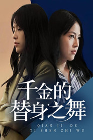 千金的替身之舞 封面