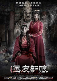 聊斋新编之画皮新娘 封面