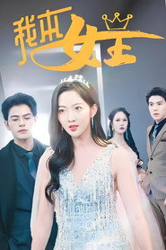 我本女王 封面