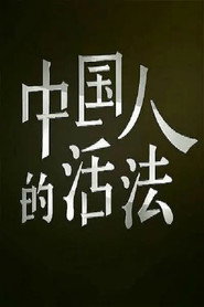 中国人的活法 封面