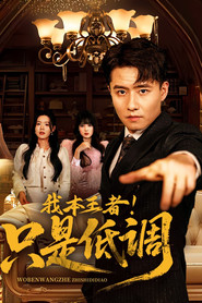 我本王者!只是低调 封面