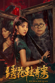绣花鞋奇案 封面
