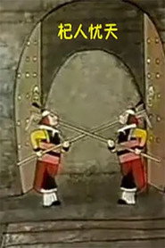 杞人忧天 封面