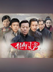 到窑湾之龙鼎风云 封面