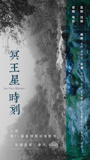 冥王星时刻 封面
