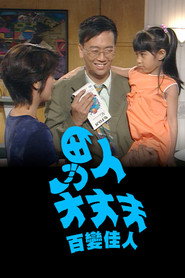 男人大丈夫百变佳人 封面