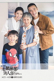老鼠捧茶请人客 封面