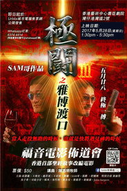 极斗3 博雅渡口 封面