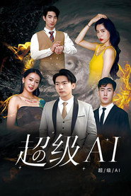 超级AI 封面