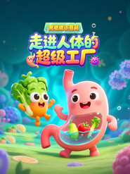 黄墩墩小百科：走进人体的超级工厂 封面