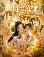 小城可爱 封面