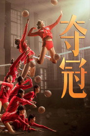 夺冠 封面