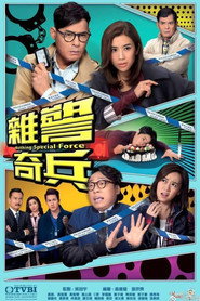 杂警奇兵 封面