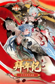 哔哩哔哩拜年纪 封面