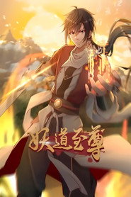 妖道至尊 动态漫 封面