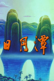 日月潭 封面