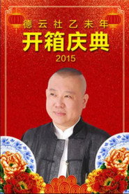 德云社乙未年开箱庆典 封面