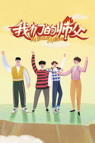 我们的师父 封面