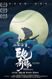 江海渔童之巨龟奇缘 封面