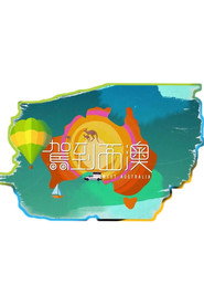 驾到西澳 封面