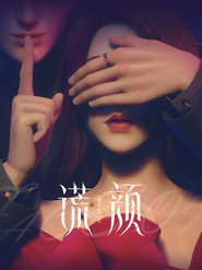 谎颜 封面