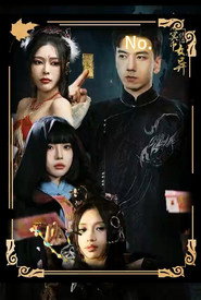我用冥币统治妖异 封面