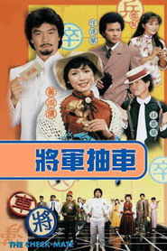 将军抽车 封面