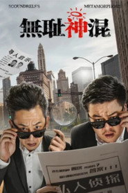 无耻神混 封面