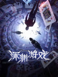 深渊游戏 封面