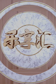 乐享汇 封面