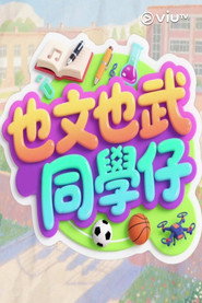 也文也武同學仔 封面