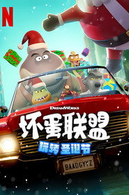 坏蛋联盟：坏坏假期 封面
