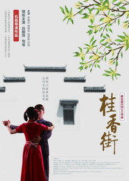 桂香街 封面