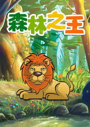 森林之王 封面