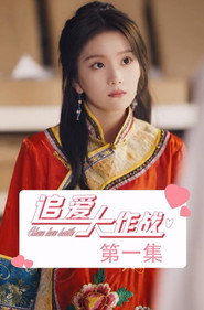 追爱大作战 封面